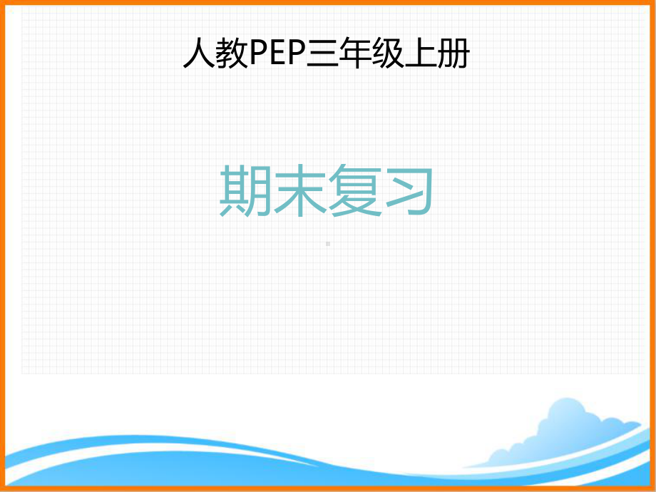 人教PEP版三年级英语上册《三年级上册期末复习优质课件》.ppt_第1页