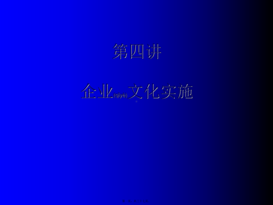 企业文化实施培训课件.ppt_第1页