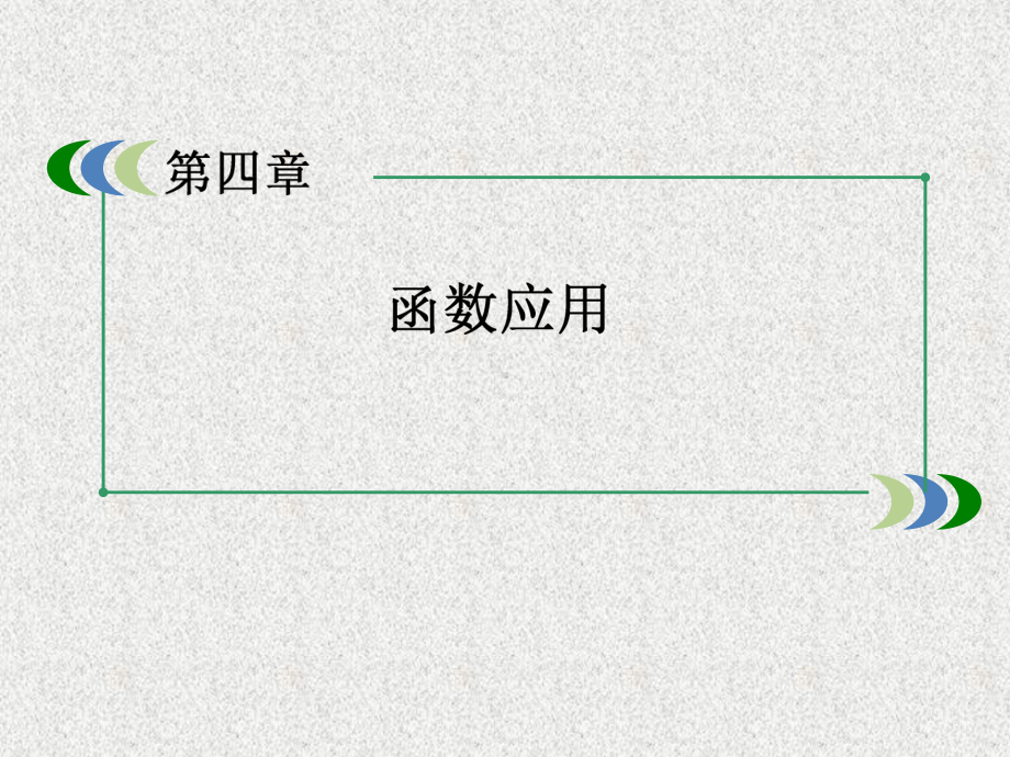 高一数学课件4-2《实际问题的函数建模》北师大版必修1.ppt_第1页