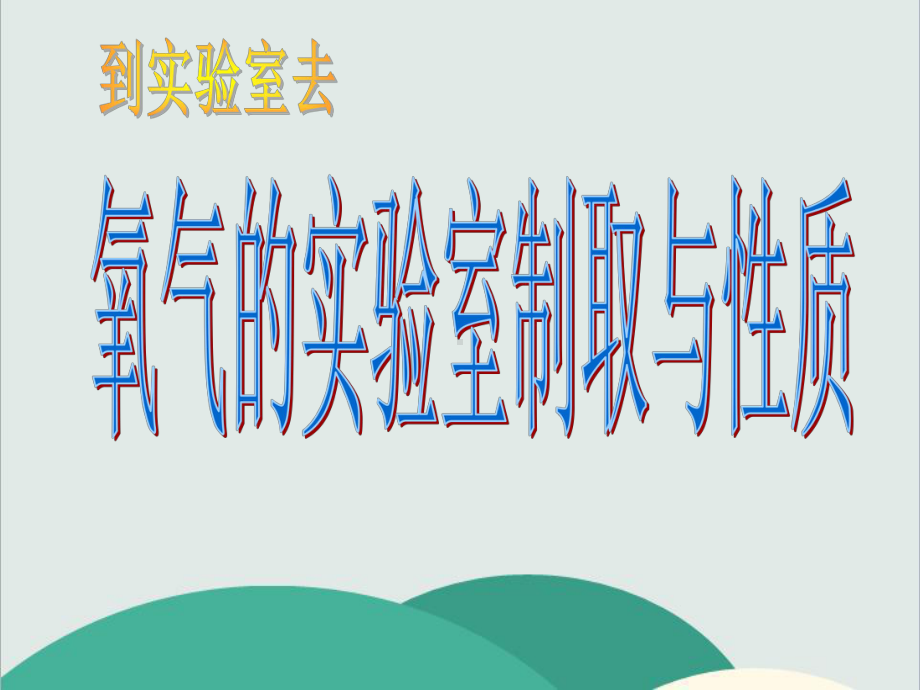 鲁教版九年级化学上册《到实验室去：氧气的实验室制取与性质》高效课堂-获奖课件.ppt_第1页