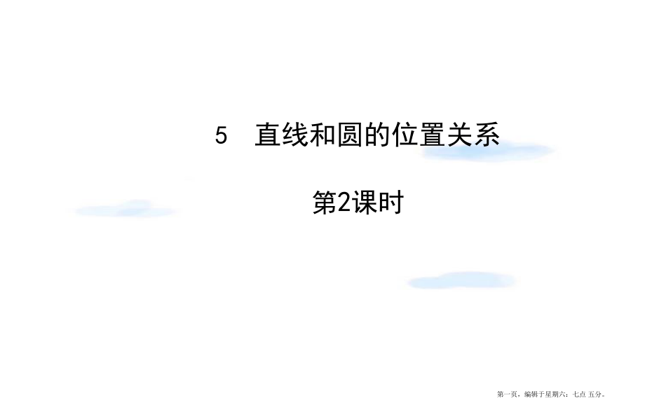 九年级数学下册第三章圆5直线和圆的位置关系第2课时习题课件北师大版20222220433.ppt_第1页