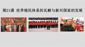 高中统编版历史《世界殖民体系的瓦解与新兴国家的发展》教学1课件.pptx