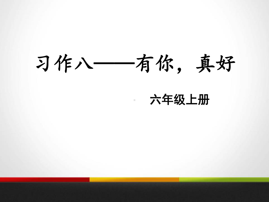 人教版有你真好内容完整课件.pptx_第2页