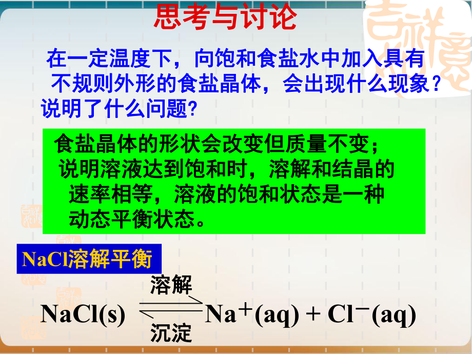 人教版化学选修四难溶电解质的溶解平衡-(荐)课件.ppt_第2页