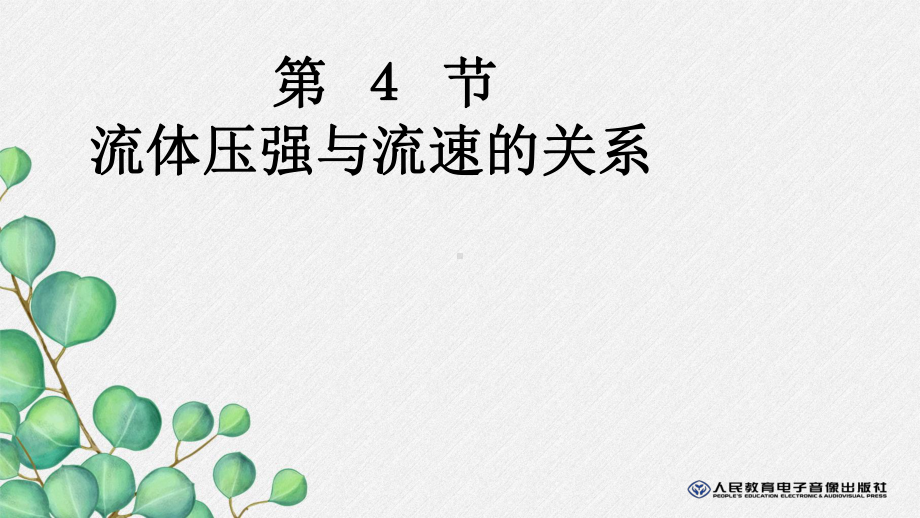 《流体压强与流速关系》课件-(市一等奖)2022年人教版物理八下-(40).ppt_第2页