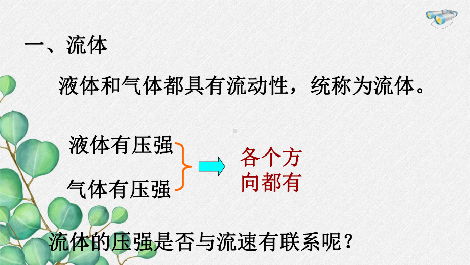 《流体压强与流速关系》课件-(市一等奖)2022年人教版物理八下-(40).ppt_第3页