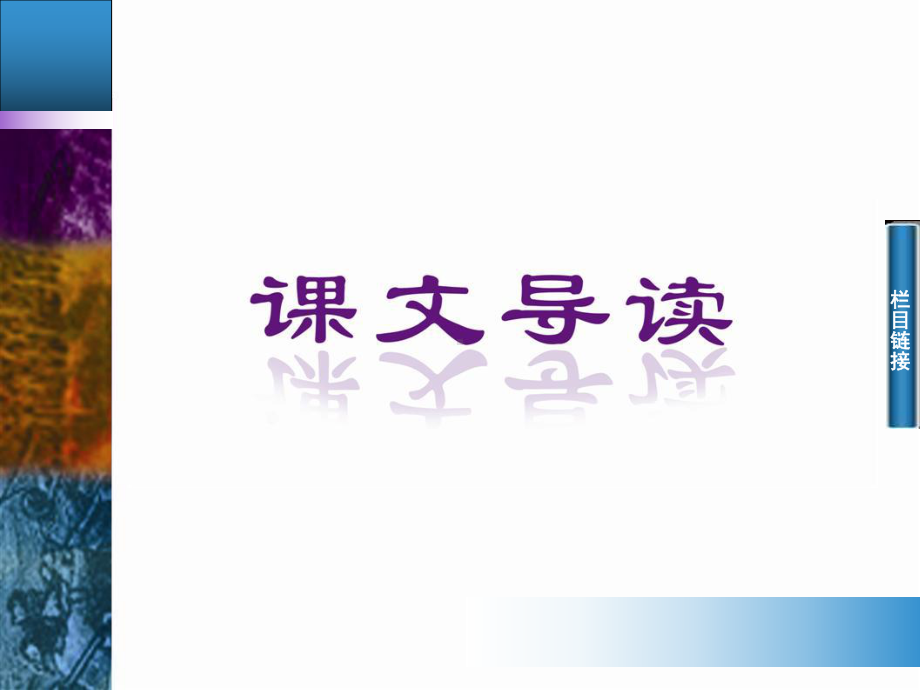 高中语文苏武传58-人教课标版课件.ppt_第3页