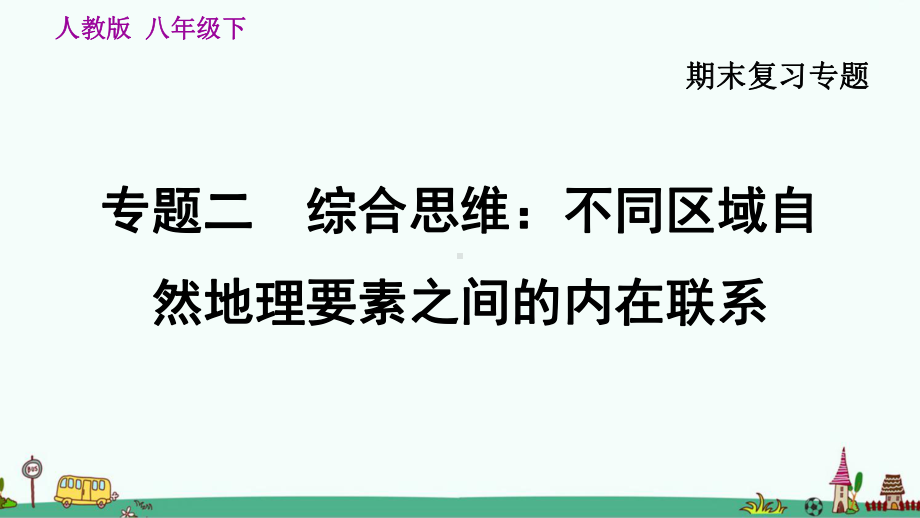 八年级地理下期末专题复习-综合思维：不同区域自然地理要素之间的内在联系课件.pptx_第1页