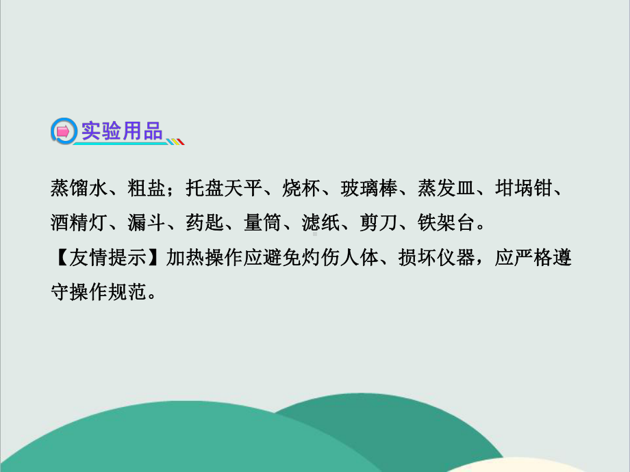 鲁教版九年级化学下册《到实验室去：粗盐中难溶性杂质的去除》高效课堂-获奖课件-2.ppt_第3页