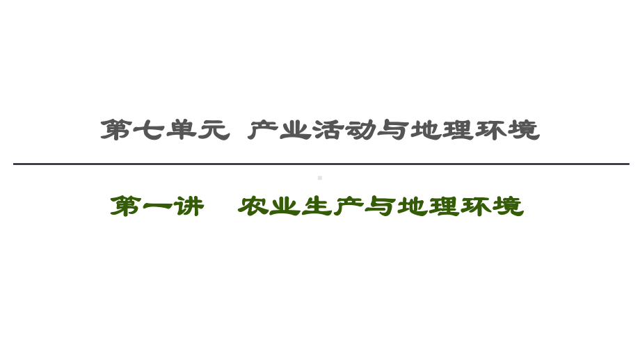 高考地理一轮复习产业活动与地理环境第1讲-农业生产与地理环境-课件鲁教版.ppt_第1页