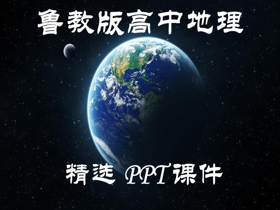 鲁教版高中地理必修1：《地理环境的差异性》问题探究课件.ppt_第1页