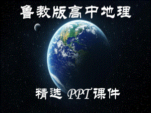 鲁教版高中地理必修1：《地理环境的差异性》问题探究课件.ppt