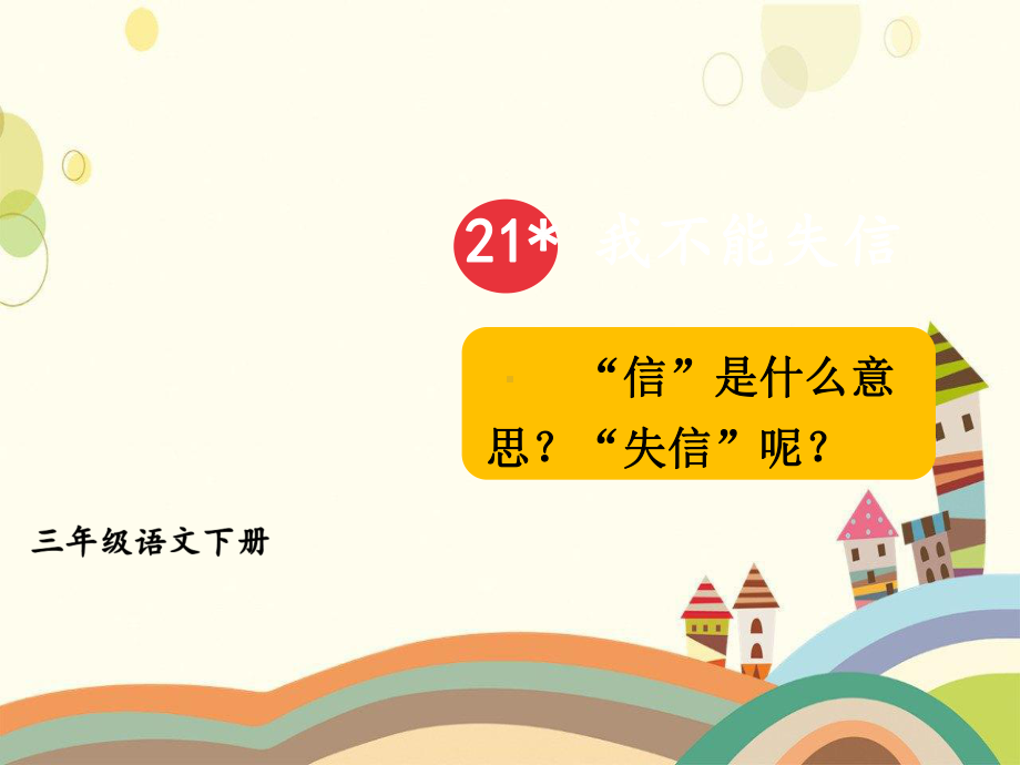 乌拉特后旗小学三年级语文下册第六单元21我不能失信教学课件新人教版.ppt_第3页