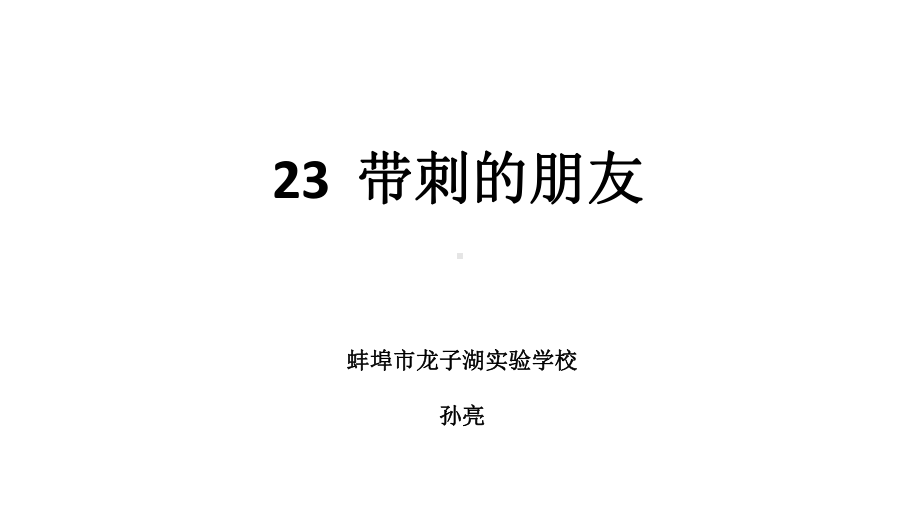 三年级上册带刺的朋友公开课课件.pptx_第1页