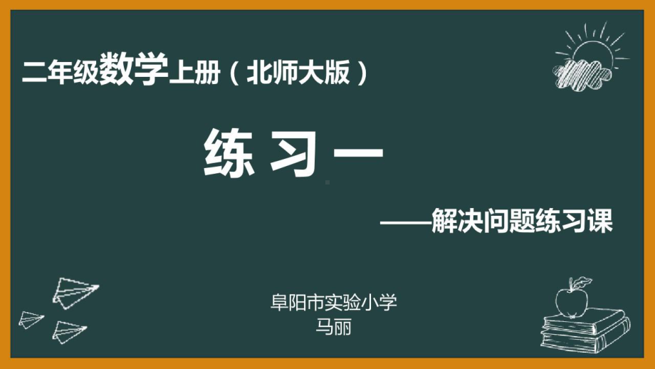 二年级上册数学课件《练习一》课件公开课北师大版.ppt_第1页