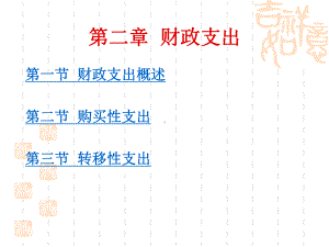 《财政与税收》第2章财政支出课件.pptx