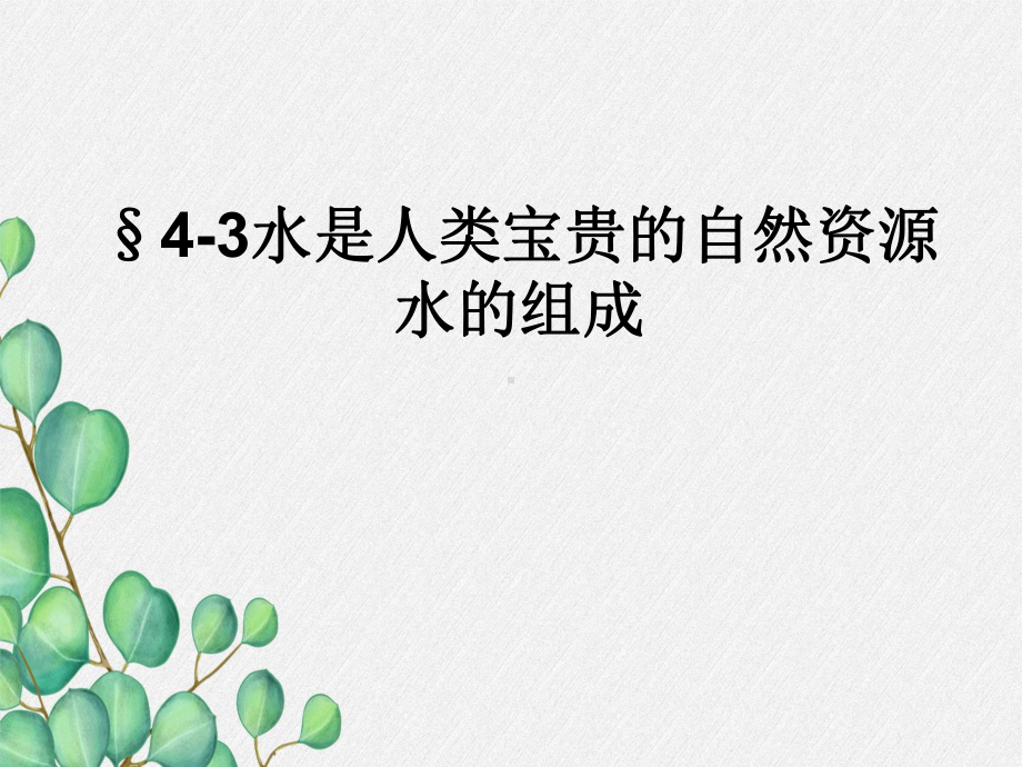 《水的组成3》课件-(公开课)2022年九年级化学.ppt_第3页