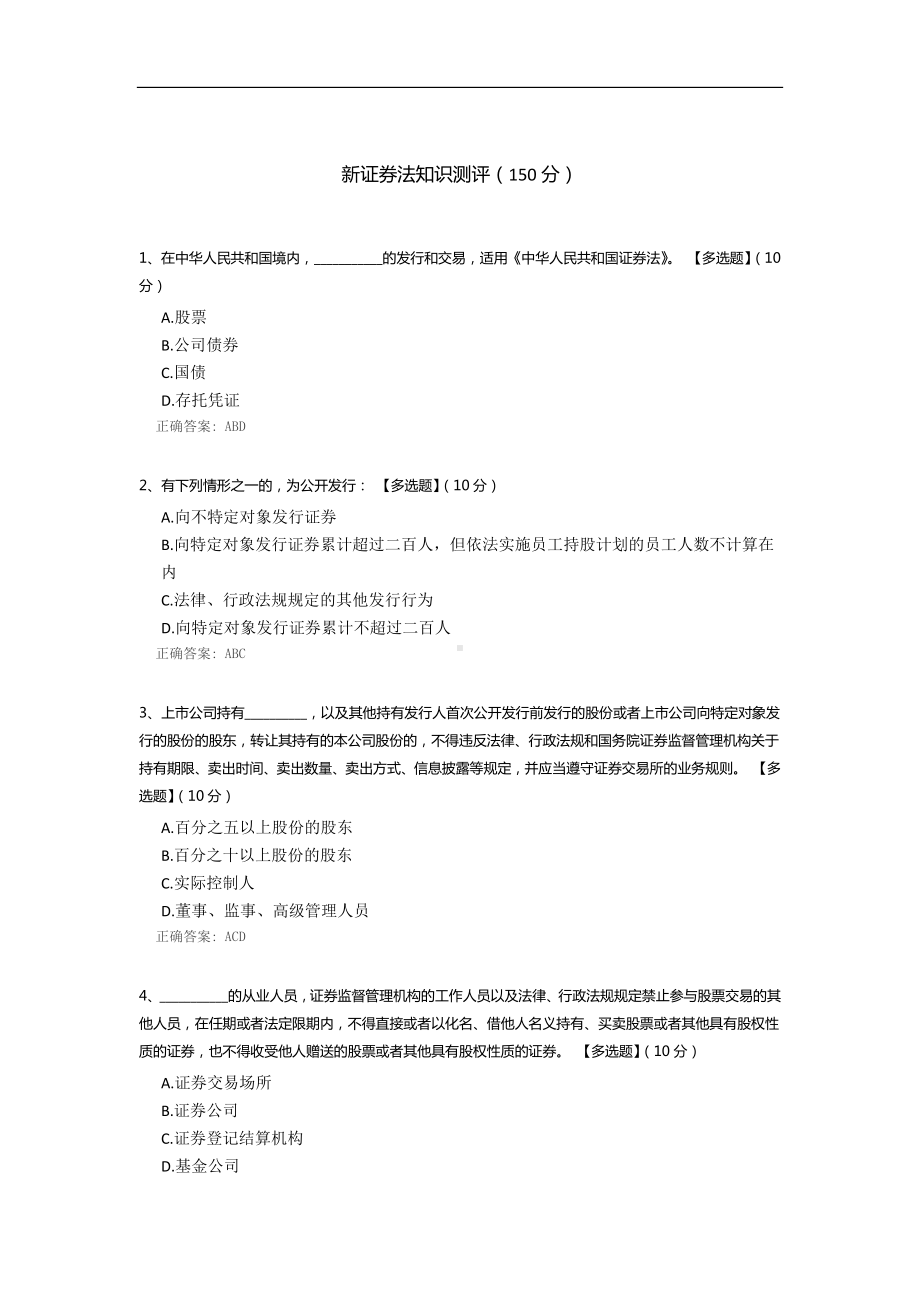 新证券法知识测评.docx_第1页