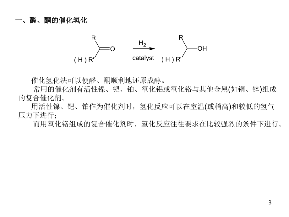 高等有机化工工艺学5醇和酚课件.ppt_第3页