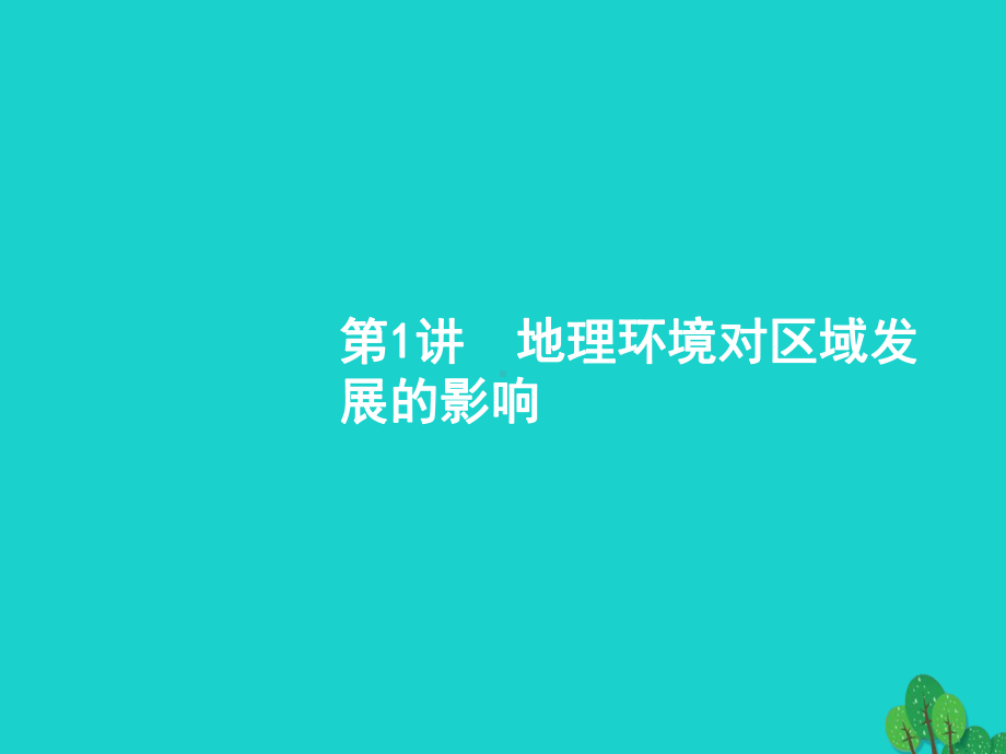 高考地理一轮复习131地理环境对区域发展的影响课件新人教版.ppt_第3页