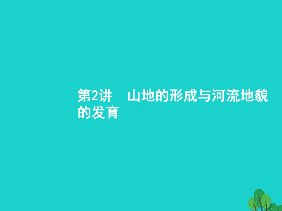 高考地理一轮复习52山地的形成与河流地貌的发育课件新人教版.ppt_第1页