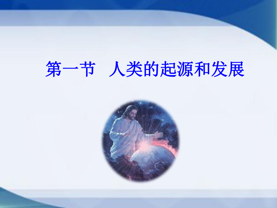 人类的起源和发展课件鲁科版(五四制)七年级上册生物.ppt_第1页