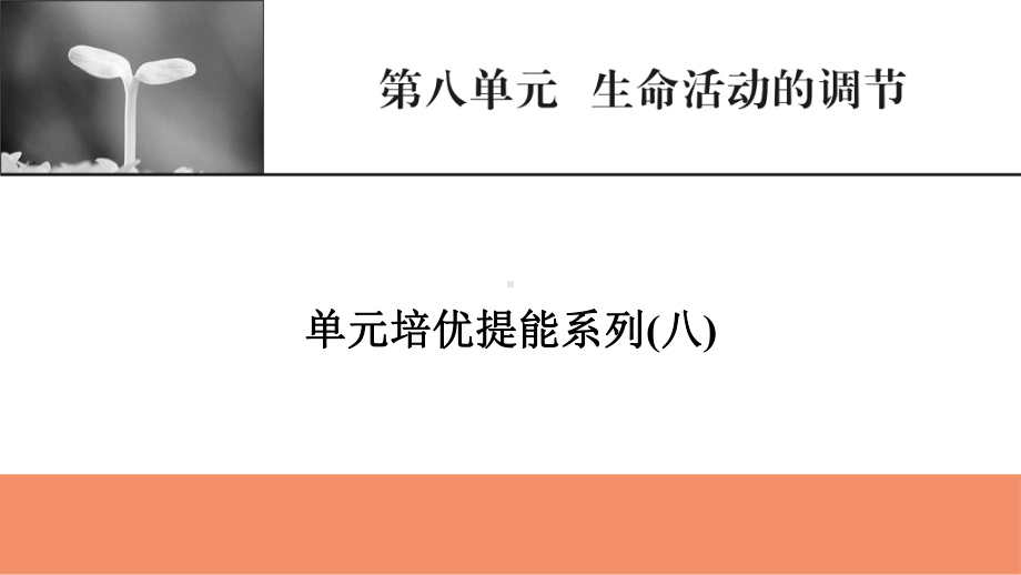 （模板可编辑）2022人教版生物：第八单元-生命活动的调节-单元培优提能系列课件.pptx_第1页