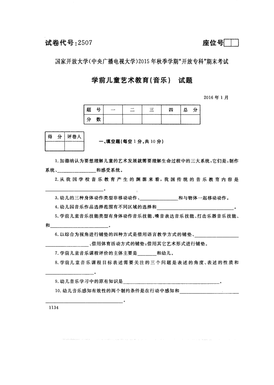 国开大学2016年01月2507《学前儿童艺术教育(音乐)》期末考试参考答案.pdf_第1页