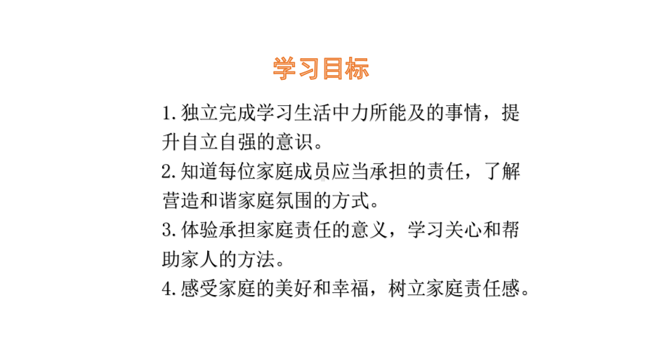 五年级下册道德与法治课件第一单元第课让我们的家更美好部编版.pptx_第2页