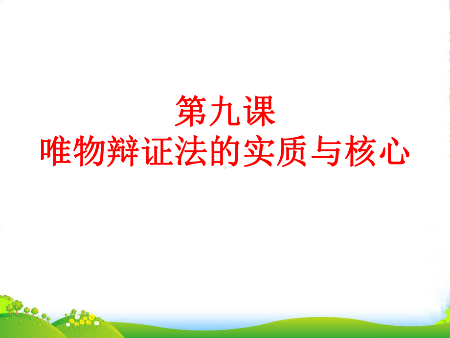 高三政治复习课件-生活与哲学-第九课-唯物辩证法的实质与核心人教版.ppt_第1页