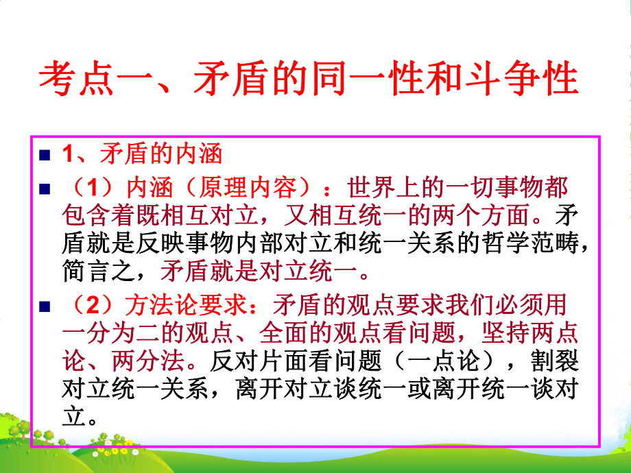 高三政治复习课件-生活与哲学-第九课-唯物辩证法的实质与核心人教版.ppt_第3页