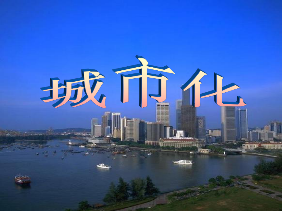 高中地理城市化优秀课件.ppt_第2页