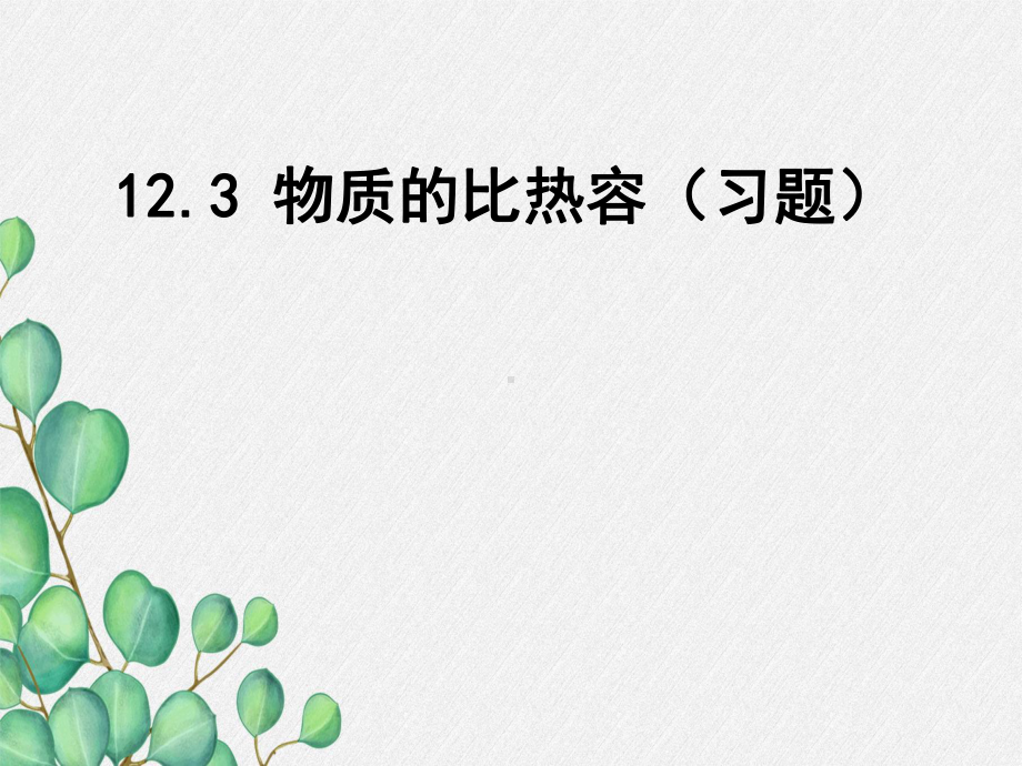 《物质的比热容》课件-(公开课获奖)2022年苏教版物理-2.ppt_第3页