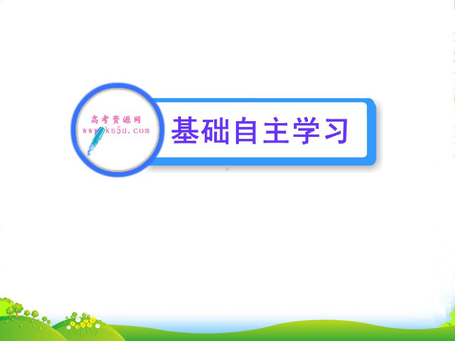 （全程学习方略）高中语文-1课件.ppt_第2页