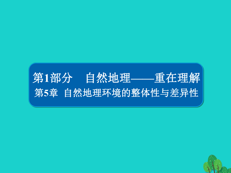 高考地理一轮总复习第1部分自然地理第5章自然地理环境的整体性与差异性15自然地理环境的整体性与差异课件.ppt_第1页