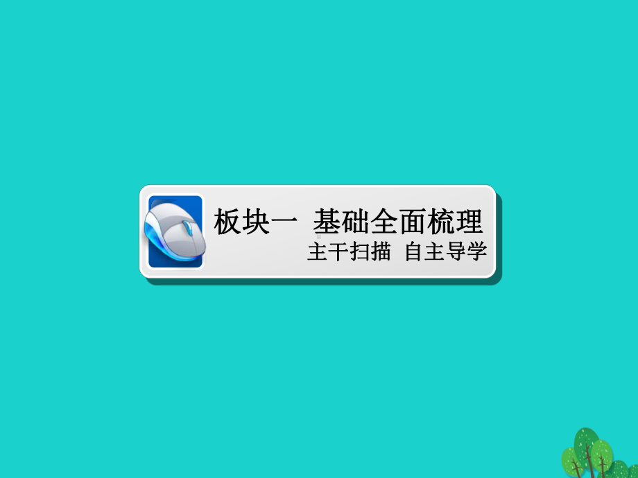 高考地理一轮总复习第1部分自然地理第5章自然地理环境的整体性与差异性15自然地理环境的整体性与差异课件.ppt_第3页