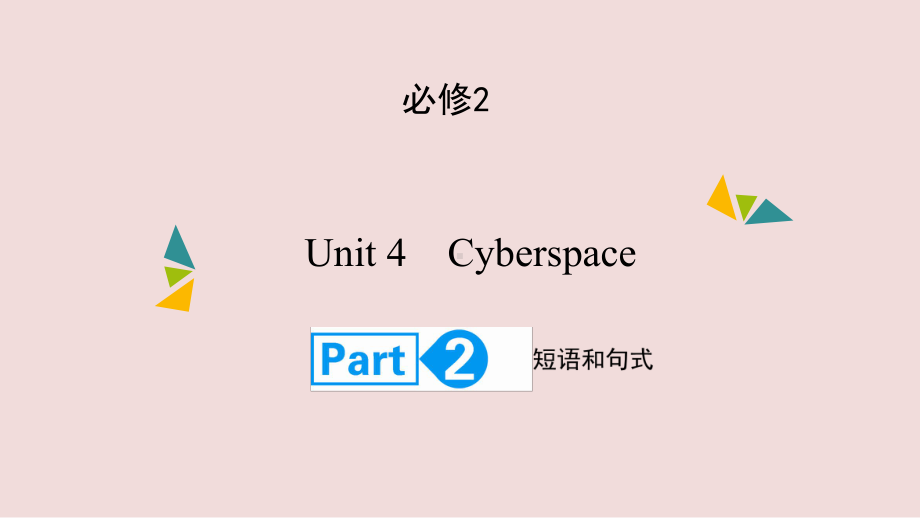 高考英语(北师大版)大一轮复习课件：必修2Unit4-CyberspacePart2.ppt_第1页