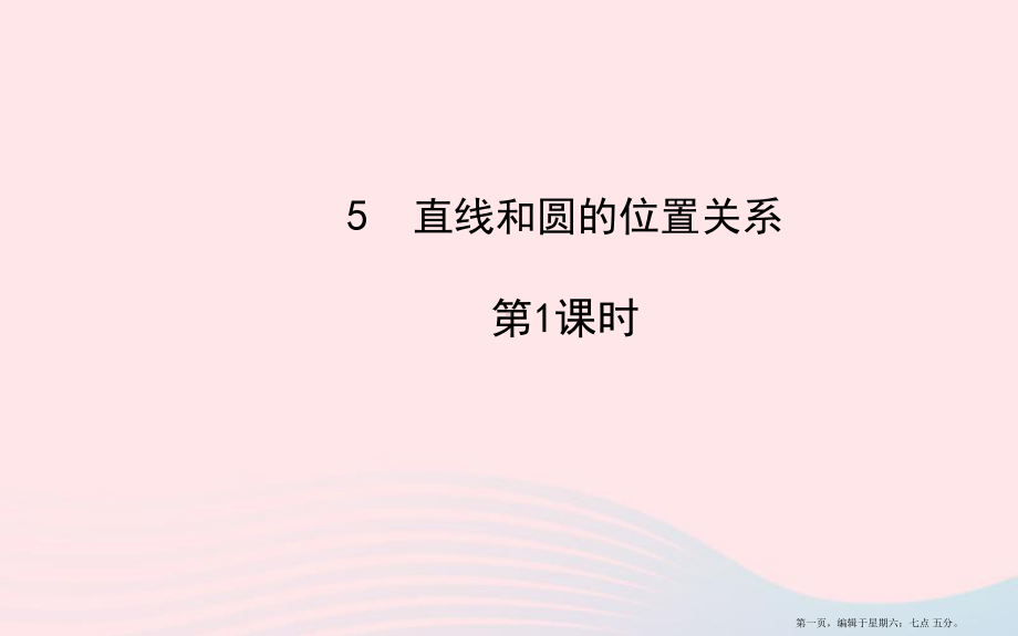 九年级数学下册第三章圆5直线和圆的位置关系第1课时习题课件北师大版20222220432.ppt_第1页