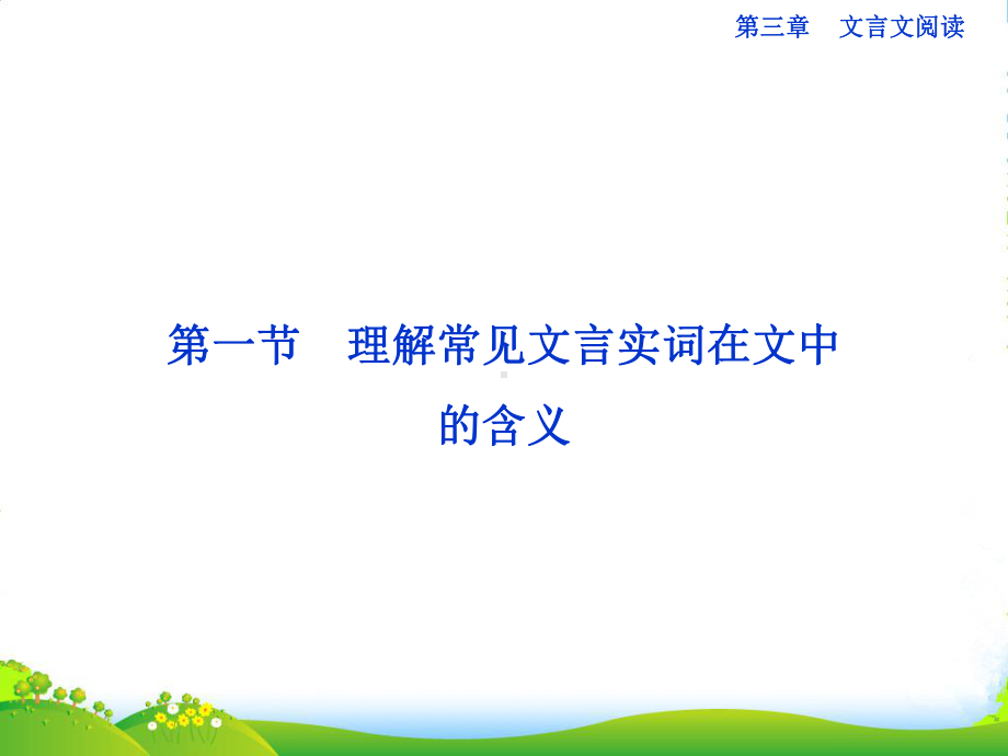 高考语文一轮复习-第三章第一节-理解常见文言实词在文中的含义课件(安徽专用).ppt_第1页