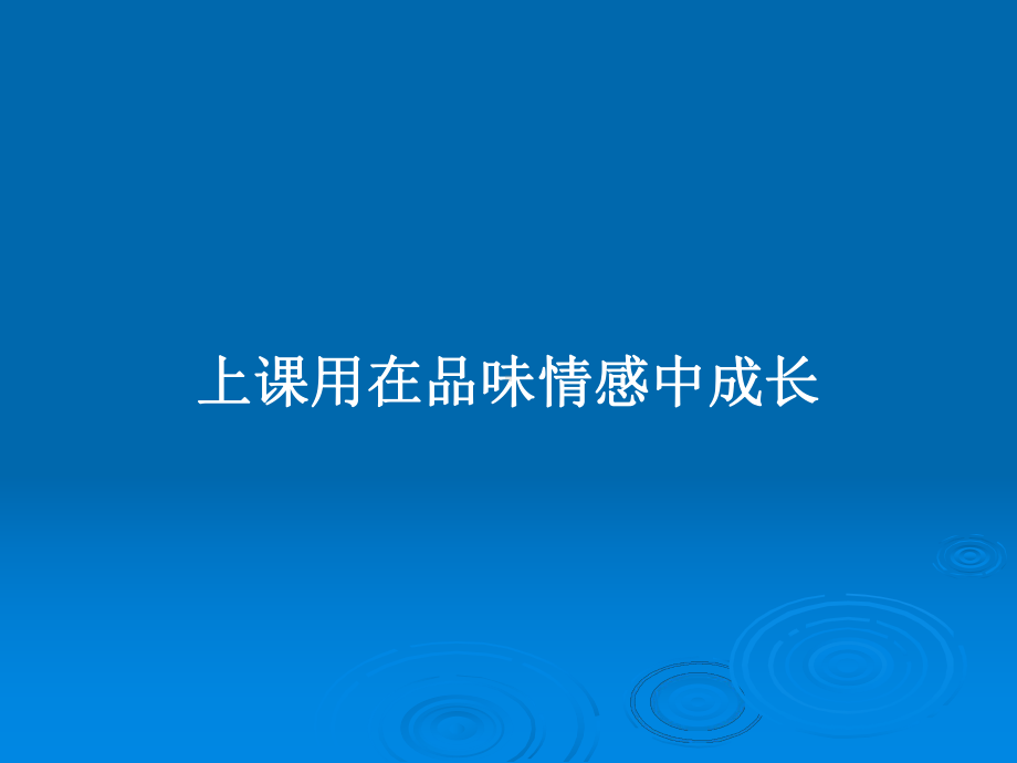 上课用在品味情感中成长学习教案课件.pptx_第1页