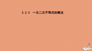 高中数学第二章一元二次不等式的解法教学课件2新人教B版必修第一册.pptx