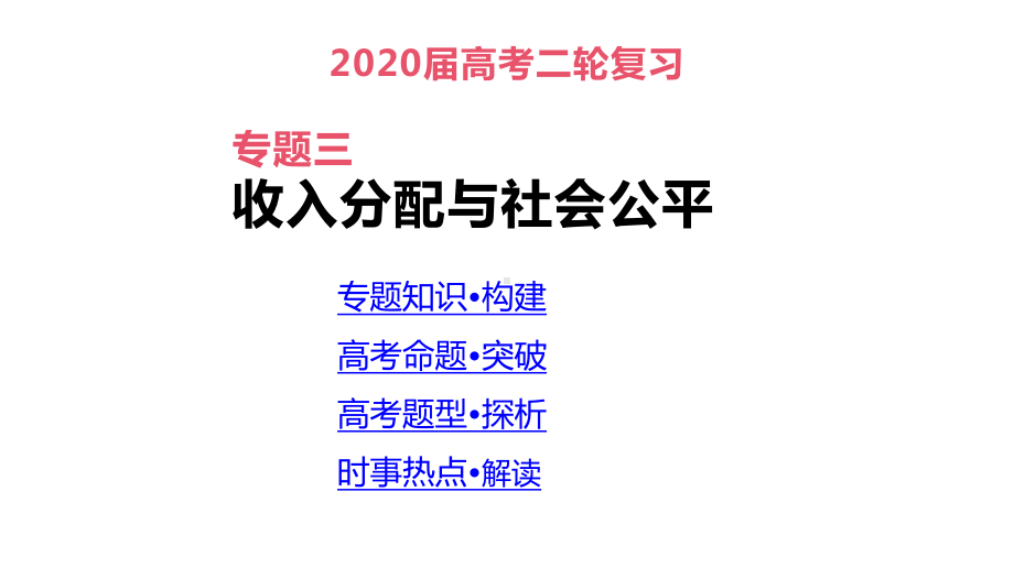 高考政治二轮专题复习课件：专题3-收入分配与社会公平.pptx_第1页