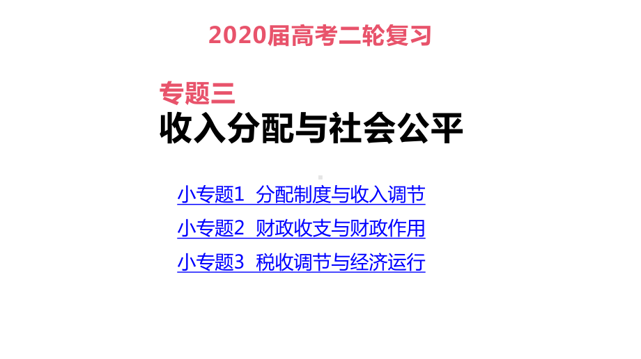 高考政治二轮专题复习课件：专题3-收入分配与社会公平.pptx_第3页