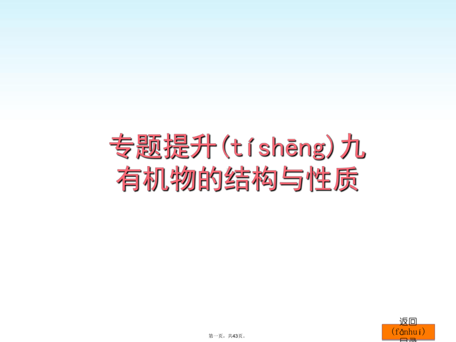 高考化学一轮复习方案-专题提升九-有机物的结构与性质课件-浙教版.ppt_第1页