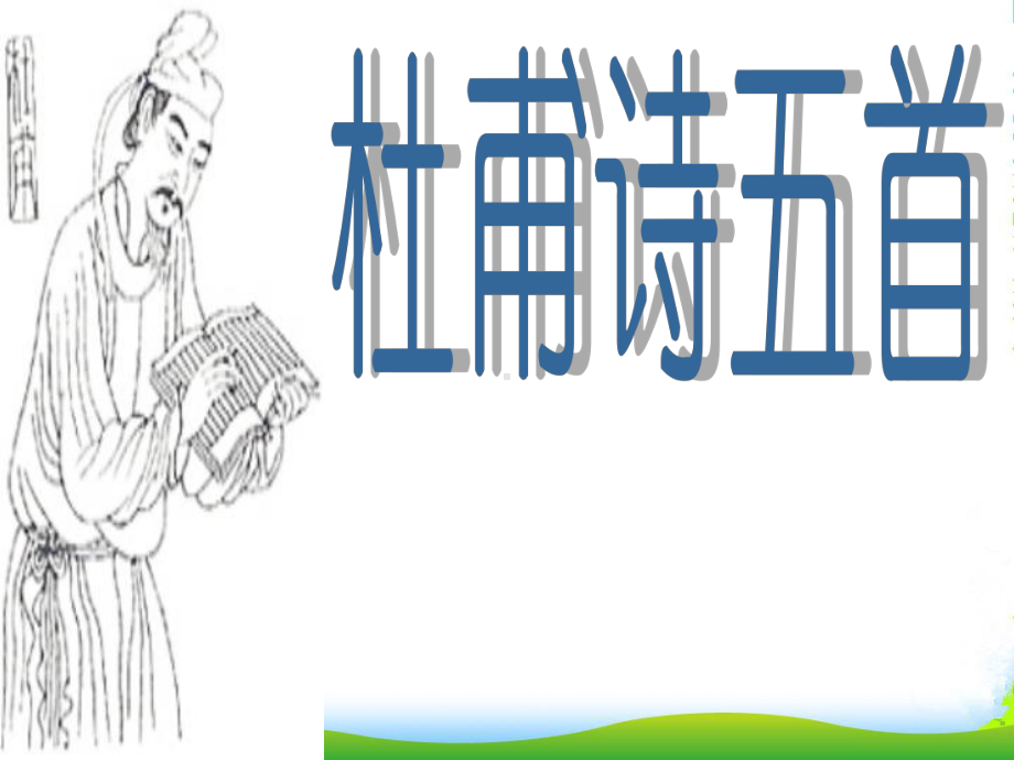 高中语文《杜甫诗五首》课件-粤教版选修《唐诗宋词元散曲选读》.ppt_第2页