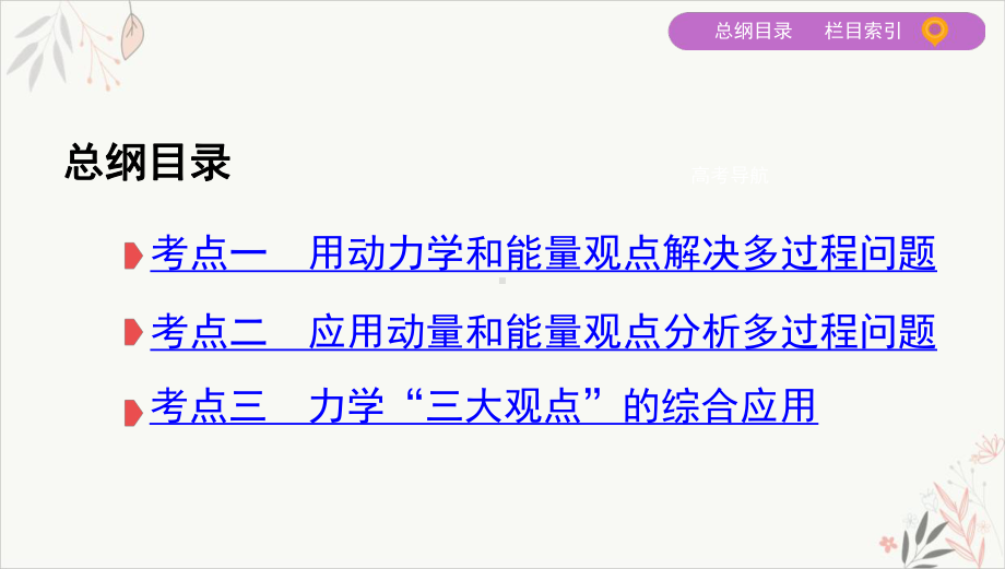 高考物理课标新二轮复习应用“三大观点”解决力学综合问题课件.pptx_第2页