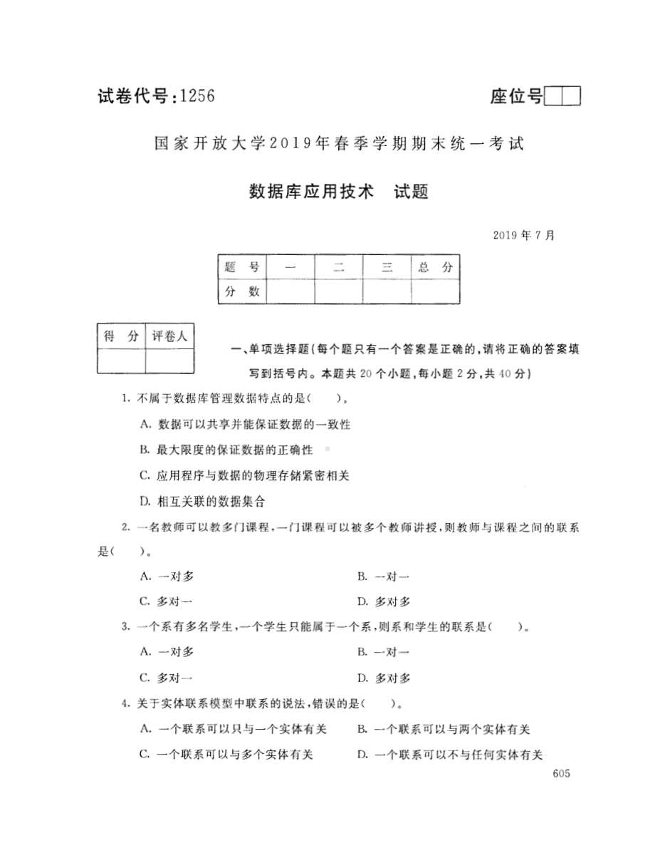 国开大学2019年07月1256《数据库应用技术》期末考试参考答案.pdf_第1页