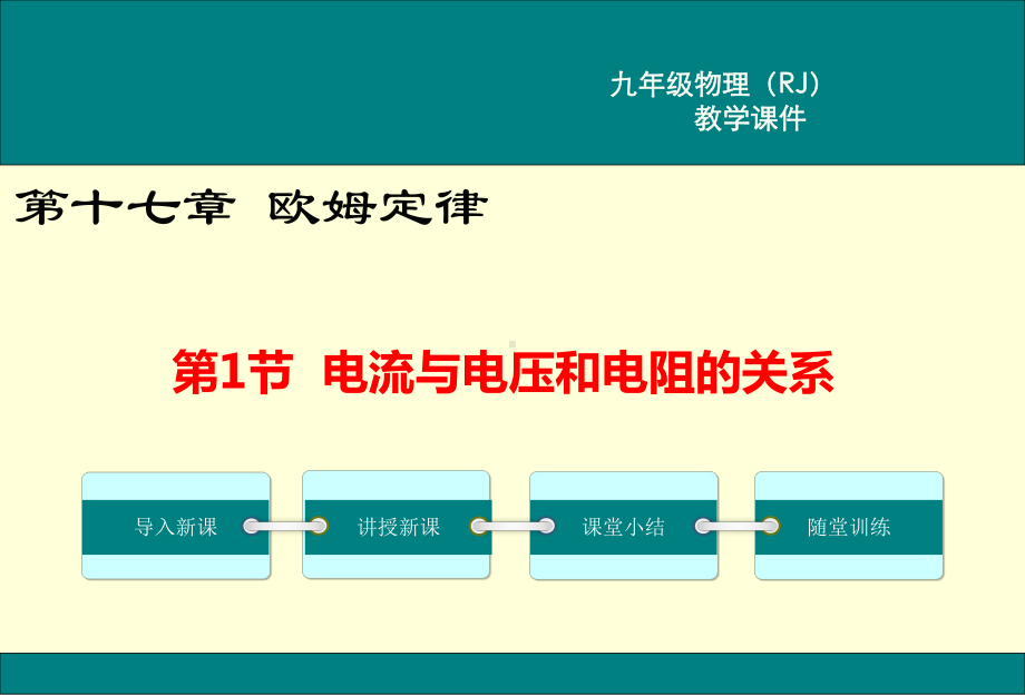 人教版九年级物理《电流与电压和电阻的关系》课件.ppt_第1页