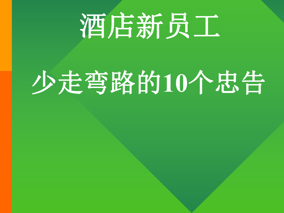 酒店新员工少走弯路的10个忠告.ppt_第1页