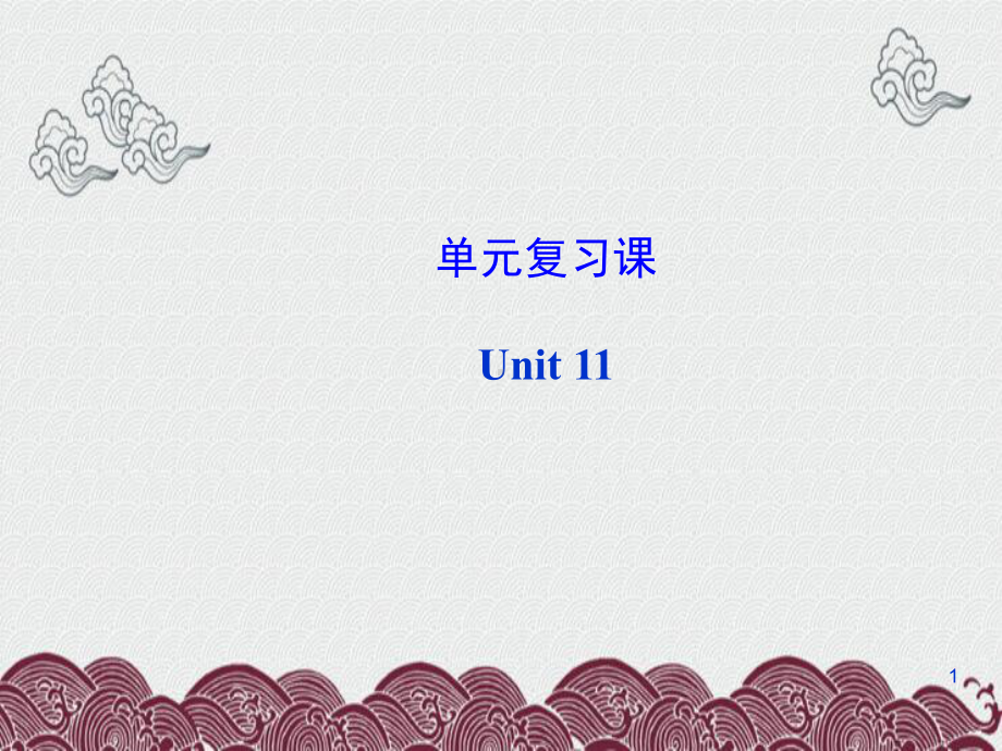 三都水族自治县某中学九年级英语全册-Unit-11-Sad-movies-make-me-cry复习课课件.ppt_第1页